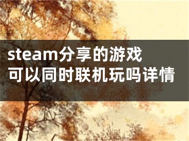 steam分享的游戲可以同時(shí)聯(lián)機(jī)玩嗎詳情