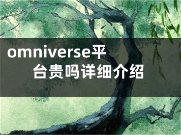 omniverse平臺(tái)貴嗎詳細(xì)介紹