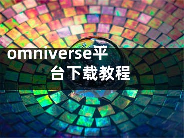 omniverse平臺下載教程