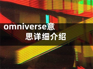 omniverse意思詳細(xì)介紹