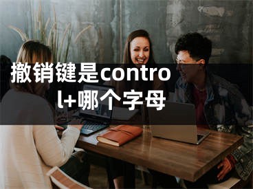 撤銷鍵是control+哪個字母