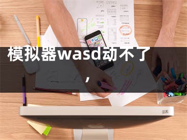 模擬器wasd動(dòng)不了,