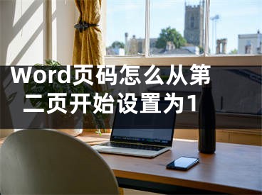 Word頁碼怎么從第二頁開始設(shè)置為1 