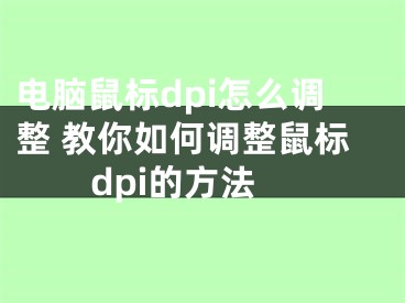 電腦鼠標dpi怎么調整 教你如何調整鼠標dpi的方法