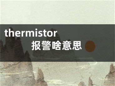 thermistor報(bào)警啥意思