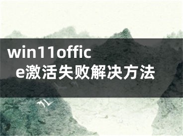 win11office激活失敗解決方法