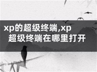 xp的超級(jí)終端,xp超級(jí)終端在哪里打開(kāi)