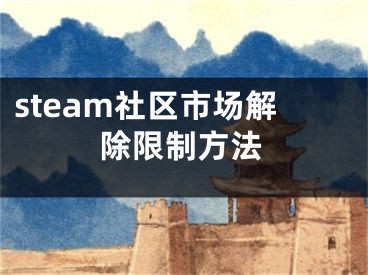 steam社區(qū)市場(chǎng)解除限制方法