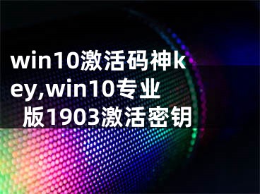 win10激活碼神key,win10專業(yè)版1903激活密鑰