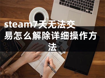 steam7天無法交易怎么解除詳細操作方法