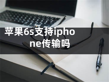 蘋果6s支持iphone傳輸嗎