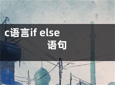 c語言if else語句