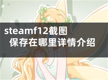 steamf12截圖保存在哪里詳情介紹