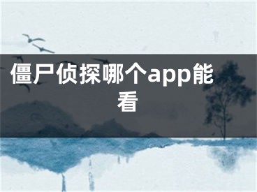 僵尸偵探哪個app能看