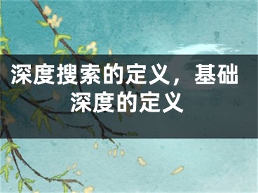 深度搜索的定義，基礎深度的定義