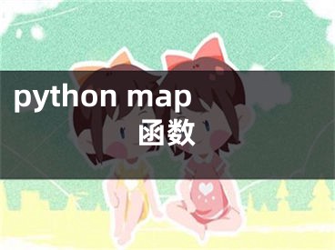 python map函數(shù)