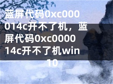 藍(lán)屏代碼0xc000014c開不了機，藍(lán)屏代碼0xc000014c開不了機win10