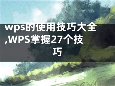 wps的使用技巧大全,WPS掌握27個(gè)技巧