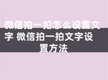 微信拍一拍怎么設(shè)置文字 微信拍一拍文字設(shè)置方法