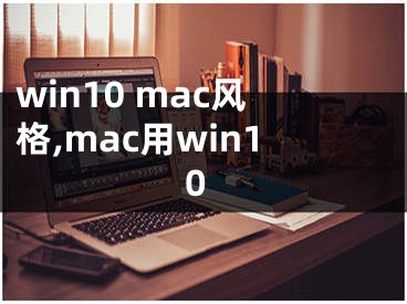 win10 mac風(fēng)格,mac用win10