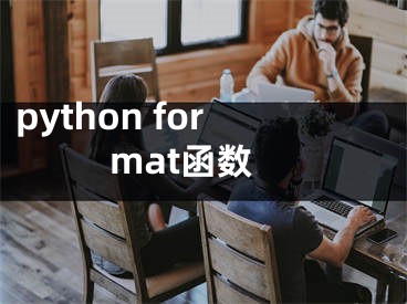 python format函數(shù)