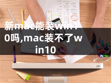 新mac能裝win10嗎,mac裝不了win10