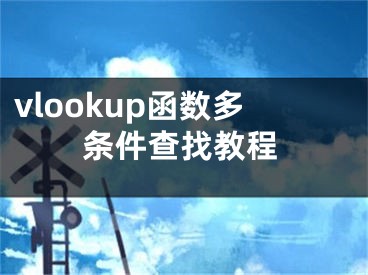 vlookup函數(shù)多條件查找教程