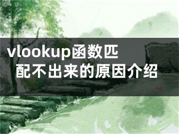 vlookup函數(shù)匹配不出來的原因介紹