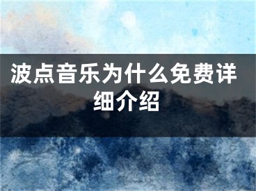 波點(diǎn)音樂為什么免費(fèi)詳細(xì)介紹