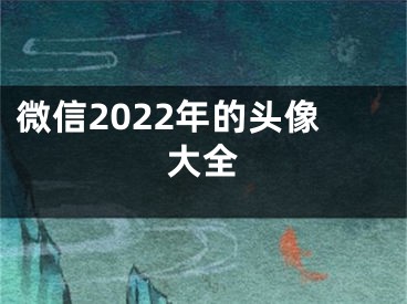 微信2022年的頭像大全