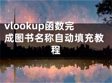 vlookup函數(shù)完成圖書(shū)名稱(chēng)自動(dòng)填充教程