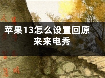 蘋果13怎么設(shè)置回原來來電秀