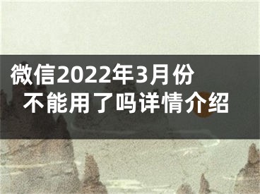 微信2022年3月份不能用了嗎詳情介紹