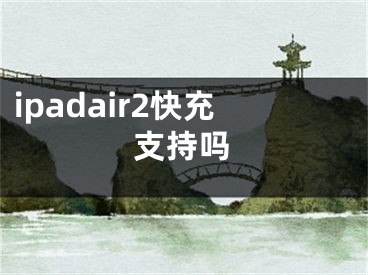 ipadair2快充支持嗎