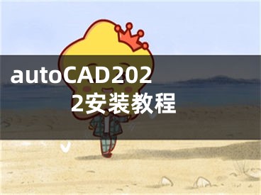 autoCAD2022安裝教程