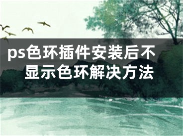 ps色環(huán)插件安裝后不顯示色環(huán)解決方法