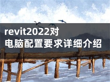 revit2022對電腦配置要求詳細介紹