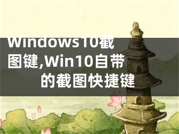 Windows10截圖鍵,Win10自帶的截圖快捷鍵