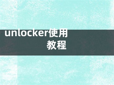 unlocker使用教程