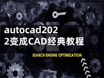 autocad2022變成CAD經(jīng)典教程