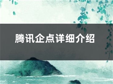 騰訊企點(diǎn)詳細(xì)介紹