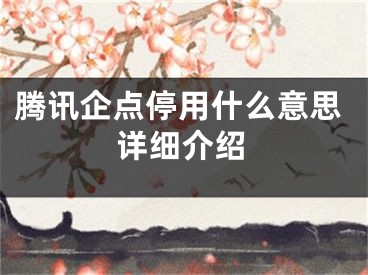 騰訊企點(diǎn)停用什么意思詳細(xì)介紹