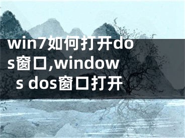 win7如何打開dos窗口,windows dos窗口打開