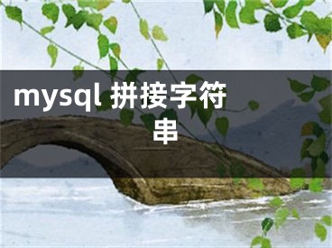 mysql 拼接字符串