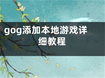 gog添加本地游戲詳細教程