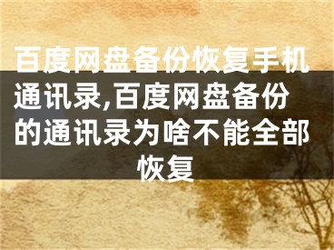 百度網(wǎng)盤備份恢復(fù)手機(jī)通訊錄,百度網(wǎng)盤備份的通訊錄為啥不能全部恢復(fù)