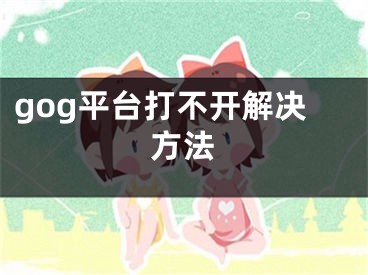 gog平臺打不開解決方法