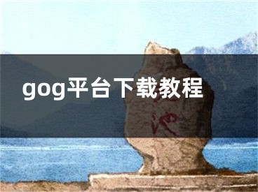 gog平臺(tái)下載教程