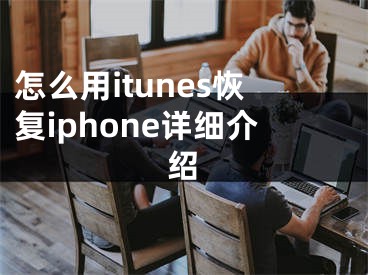 怎么用itunes恢復(fù)iphone詳細(xì)介紹