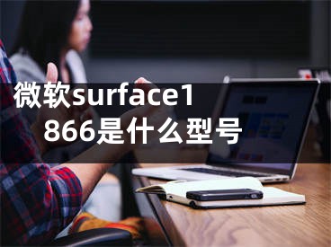 微軟surface1866是什么型號